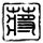 蜗居