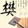 中国好歌曲